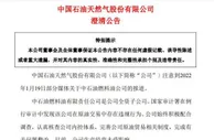 中国石油回应子公司倒卖进口原油：公司生产经营未受影响