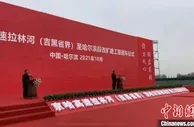 黑龙江南下出省大通道改扩建项目交工通车