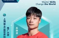 “亚洲飞人”苏炳添担任上海第46届世界技能大赛推广大使