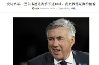 安切洛蒂教练证保住了！巴尔韦德连场破门本赛季进球数已超10球