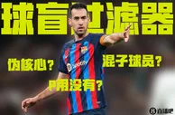 ????一人说一个足坛球盲过滤器，看看你是真球迷还是伪球迷？