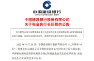 张金良正式就任中国建设银行行长