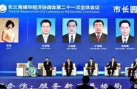 长三角城市经济协调会第二十一次全体会议在江苏徐州召开
