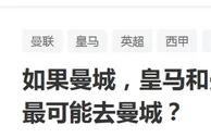 足球资讯：对于超级射手来说，相比皇马和曼联，曼城有啥优势？