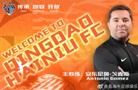 官方：安东尼奥-戈麦斯出任中超升班马青岛海牛主帅
