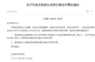 上交所：暂免收取部分债券交易经手费