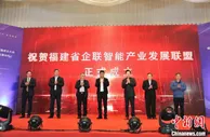 福建省企联智能产业发展联盟落户福州