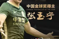 2022中国金球奖总排名：张玉宁516分高票居首，谢鹏飞第2武磊第3
