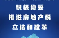 财政部：积极稳妥推进房地产税立法和改革