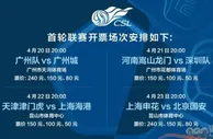 足球网报：官宣！中超首轮一半场次对外售票，广州德比＋京沪大战最高价240元