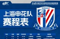 2023中超联赛上海申花队赛程