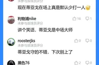 吧友锐评蒂亚戈：现在蒂亚戈在场上真是默认少打一人????