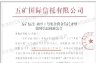五矿信托超24亿鼎兴产品逾期，但米哈游踩的或是另一个“坑”