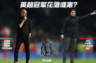 花落谁家？曼城枪手同赛34场差4分，本赛季两队英超剩余赛程对比