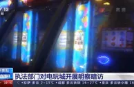 暗藏违规设备、接纳未成年人消费 这类电玩城必须整改