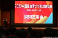 中国青少足球锦标赛工作会议：赛风赛纪提具体要求 裁判认真执法