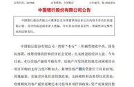 中国银行：个人住房贷款业务总体风险可控