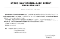 工信部就《电动自行车用充电器安全技术要求》等征求意见