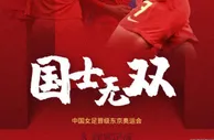 足球资讯：国士无双！王霜，一年的努力得到了回报