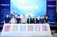 在线“种植珊瑚”走红 超1000万人一起守护蔚蓝海岸