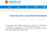 四部门：鼓励退役运动员成为学校教练员 纳入专业技术岗位