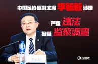 今日趣图：中国足囚笼之队火热引援，主打蹲牢战术，欢迎主动加盟