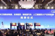 长三角四大重点领域产业链联盟揭牌
