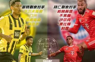 痛失好局先赛一场仅领先2分，多特今年还能否挑落十连冠拜仁？