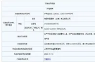 HM违法被罚 生产不合格儿童连身裙