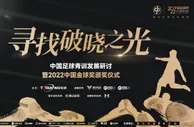 【寻找破晓之光】张玉宁首捧中国金球奖，中国女足满载而归