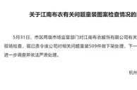 杭州市监局对江南布衣进行检查 下架相关问题童装509件