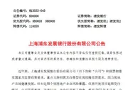 浦发银行：逾期按揭贷款余额0.56亿元 总体风险可控
