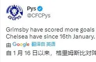 辱车了????1月16日来，英乙格林斯比对英超队进球数超过切尔西