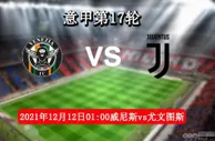 意甲直播：威尼斯vs尤文 主场气势有机可乘锋线伤缺尤文
