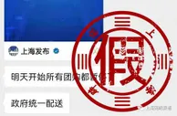 上海辟谣暂停团购：造谣者用心险恶 公安正在追查