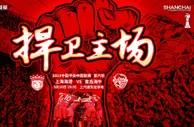 【赛前海报】中超第6轮 上海海港VS青岛海牛——捍卫主场