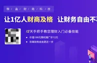 0元学理财月入万元？ 小心“人还在钱没了”