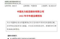 中国东航：上半年净利预亏约170亿元至195亿元