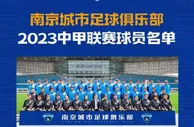 南京城市2023赛季中甲大名单：梅西-保利、傅欢、殷亚吉在内