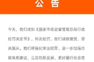阿里巴巴回应被罚：诚恳接受，坚决服从