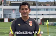杨晨：西班牙拉练对国少帮助很大，身体对抗有很大提高