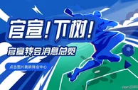 【转会中心】姆总又双叒叕拒了巴黎续约报价沙特愿1亿镑签萨拉赫