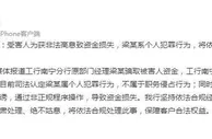 工行南宁分行回应2.5亿存款不翼而飞：系个人犯罪行为