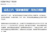 春节快递停运？国家邮政局辟谣