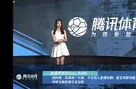 腾讯女主播展示多特1-0切尔西吧友热评：弟媳当教练都不会这样