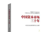 权威编撰 《中国资本市场三十年》正式出版