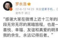 罗永浩再次微博告别：感谢大家近十三年的陪伴
