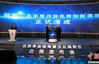 北京丰台发布“独角兽八条” 打造独角兽企业集聚区