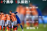 一地鸡毛????近4年已有4支中超队解散，深圳或将成为第5支！