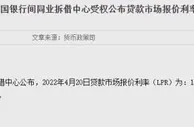 4月贷款市场报价利率(LPR)保持不变